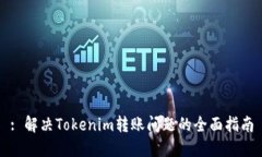 : 解决Tokenim转账问题的全面指南