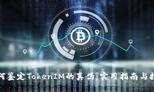 如何鉴定TokenIM的真伪：实用指南与技巧