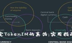如何鉴定TokenIM的真伪：实用指南与技巧