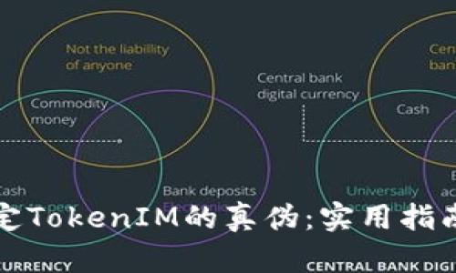 如何鉴定TokenIM的真伪：实用指南与技巧