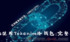 如何高效安全地使用Tokenim冷钱包：完整指南与视