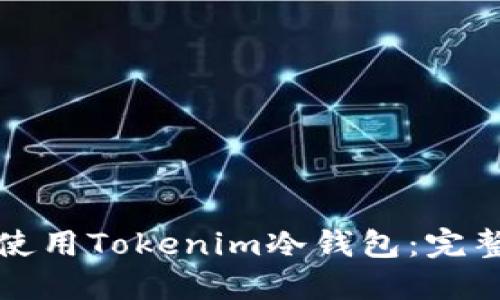如何高效安全地使用Tokenim冷钱包：完整指南与视频教程