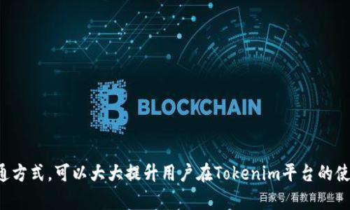 ｂｉａｏｔｉ如何通过微信联系客服获取Tokenim相关帮助/ｂｉａｏｔｉ
ｇｕａｎｊｉａｎｃｉTokenim, 客服, 微信/ｇｕａｎｊｉａｎｃｉ

引言
在现代数字时代，客户支持和服务的方式多种多样，而即时通讯工具的普及，使得用户能够更加方便快捷地与企业进行沟通。在Tokenim这个平台里，用户可能会遇到各种各样的问题，而通过微信联系客服，无疑是一个高效简单的选择。本文将详细探讨如何通过微信联系客服，以便为用户提供全面的帮助和解决方案。

Tokenim的概述
Tokenim是一款专注于数字货币和区块链的应用平台，为用户提供资产管理和交易服务。随着区块链技术的发展，Tokenim也逐渐吸引了大量用户。在使用过程中，用户不可避免地会遇到一些使用上的问题，包括账号管理、交易问题、安全问题等。因此，拥有一个高效的客户支持服务非常重要。

为什么选择微信联系客服？
微信作为中国最广泛使用的即时通讯软件之一，拥有丰富的用户基础和便捷的沟通方式。选择微信来联系客服的原因主要有以下几点：
ul
li即时性：用户可以实时发送消息，与客服进行即时沟通，从而快速得到解答。/li
li便捷性：用户只需在微信中添加客服的账号，便可以随时联系，无需下载其他应用程序。/li
li多媒体支持：微信支持文字、语音、图片等多种信息传递方式，方便用户更清楚地描述问题。/li
li隐私保护：与传统的电话沟通相比，微信聊天更具隐私性，用户可以保留聊天记录，方便后续查阅。/li
/ul

如何通过微信联系客服？
要通过微信联系客服，用户需要遵循以下几个步骤：
ol
listrong获取客服微信号：/strong前往Tokenim官方网站，查找官方客服的微信号或二维码。此信息通常会在“联系我们”或“客服支持”部分提供。/li
listrong添加客服微信：/strong使用微信扫描客服二维码，或手动输入客服微信号进行添加。/li
listrong发送消息：/strong一旦添加成功，可以发送消息，详细描述您遇到的问题，或者询问任何与Tokenim相关的事项。/li
listrong等待回复：/strong客服会在接收到消息后尽快回复，您可以根据客服的指引进行后续操作。/li
/ol

可能的用户问题及解决方案
用户在使用Tokenim过程中可能会遇到以下问题，以下是对每个问题的详细介绍：

问题一：如何找回我的Tokenim账户？
账户丢失是一个常见问题，用户可能因多种原因无法登录自己的Tokenim账户，例如忘记密码、账户被盗等。以下是找回Tokenim账户的一些步骤：
ol
listrong密码重置：/strong如果用户是因为忘记密码而无法登录，首先可以尝试使用Tokenim提供的“忘记密码”功能。点击登录页面的“忘记密码”，输入邮箱或手机号，系统会发送重置链接或验证码，用户可通过此方式重置密码。/li
listrong联系客服：/strong如果用户的账户由于其他原因无法找回，比如被盗，建议尽快联系客服。用户可以在微信中详细描述自己的情况，包括注册邮箱、账户余额等信息，以便客服能快速核实身份并给予帮助。/li
listrong安全措施：/strong为防止此类事件发生，用户在账户恢复后，应立即更改密码，建议使用复杂且独特的密码，并开启双重认证，以增强账户的安全性。/li
/ol

问题二：我在交易时遇到问题，怎么办？
在Tokenim平台上交易时，用户可能会遇到延迟、失败或其他技术问题。以下是一些解决方案：
ol
listrong检查网络连接：/strong首先，确保您的互联网连接稳定，网络问题可能导致交易延迟或失败。/li
listrong查看维保信息：/strongTokenim会在官方网站或社交媒体上发布维护通知，如果在交易期间发生维护，用户的交易可能会受到影响。查看这些通知可以帮助用户判断问题的来源。/li
listrong联系客服：/strong如果问题依旧，可以通过微信联系客服。在描述问题时，提供具体的交易时间、交易数量及相关截图，将有助于客服更快定位问题并提供解决方案。/li
/ol

问题三：如何确保我的Tokenim账户安全？
账户安全是每个用户都非常关注的话题，尤其是在数字货币交易环境下。以下是一些建议来保障您的Tokenim账户安全：
ol
listrong使用强密码：/strong确保您的账户密码复杂多样，避免使用容易被猜测的信息，如生日或简单数字序列。/li
listrong开启双重认证：/strongTokenim平台支持双重认证功能，用户应积极启用这一功能，以增加账户安全层级，防止未授权登录。/li
listrong定期检查账户：/strong定期登录账户查阅交易记录，关注任何异常活动。如果发现可疑交易，应立即更改密码并联系官方客服。/li
listrong谨慎处理钓鱼信息：/strong警惕来自未知号码或邮箱的钓鱼信息，不轻易点击链接或提供个人信息。/li
/ol

问题四：如何处理账户冻结问题？
有时，用户的Tokenim账户可能因违反平台规定而被冻结。用户可以采取以下措施：
ol
listrong了解冻结原因：/strong首先，用户应登录账户查看系统通知，通常会说明冻结的原因，比如违规交易或未完成的身份验证。/li
listrong联系客户支持：/strong通过微信联系客服，详细询问冻结的原因，了解是否有解冻流程和要求。/li
listrong遵循指引：/strong根据客服的指引，用户需要提供相关证明文件或完成所需操作，以使账户恢复正常。/li
/ol

问题五：Tokenim的版本更新通知如何获取？
Tokenim平台定期推出版本更新，新增功能或修复问题。用户可以通过以下方式获取更新通知：
ol
listrong订阅官方通讯：/strong用户可以在Tokenim官网上注册账号后，选择订阅官方通讯，通过电子邮件定期接收更新信息。/li
listrong关注社交媒体：/strongTokenim在微博、微信公众号等社交平台上会发布最新动态，用户可以关注相关账号，及时获取信息。/li
listrong加入社区讨论：/strong用户还可以加入Tokenim用户社区，与其他用户交流，分享使用经验，获取及时的更新通知与使用反馈。/li
/ol

总结
通过微信联系客服为Tokenim用户提供了便捷有效的支持方式。无论是找回账户、处理交易问题还是确保账户安全，客服都能够为用户提供及时的帮助与解决方案。掌握这一沟通方式，可以大大提升用户在Tokenim平台的使用体验。在享受数字货币带来的便利同时，用户更应注重账户的安全与管理，以保障自己的资产利益。希望本文的介绍能够对您有所帮助，有任何问题，请随时联系客服获取支持。