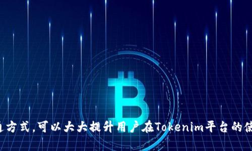 ｂｉａｏｔｉ如何通过微信联系客服获取Tokenim相关帮助/ｂｉａｏｔｉ
ｇｕａｎｊｉａｎｃｉTokenim, 客服, 微信/ｇｕａｎｊｉａｎｃｉ

引言
在现代数字时代，客户支持和服务的方式多种多样，而即时通讯工具的普及，使得用户能够更加方便快捷地与企业进行沟通。在Tokenim这个平台里，用户可能会遇到各种各样的问题，而通过微信联系客服，无疑是一个高效简单的选择。本文将详细探讨如何通过微信联系客服，以便为用户提供全面的帮助和解决方案。

Tokenim的概述
Tokenim是一款专注于数字货币和区块链的应用平台，为用户提供资产管理和交易服务。随着区块链技术的发展，Tokenim也逐渐吸引了大量用户。在使用过程中，用户不可避免地会遇到一些使用上的问题，包括账号管理、交易问题、安全问题等。因此，拥有一个高效的客户支持服务非常重要。

为什么选择微信联系客服？
微信作为中国最广泛使用的即时通讯软件之一，拥有丰富的用户基础和便捷的沟通方式。选择微信来联系客服的原因主要有以下几点：
ul
li即时性：用户可以实时发送消息，与客服进行即时沟通，从而快速得到解答。/li
li便捷性：用户只需在微信中添加客服的账号，便可以随时联系，无需下载其他应用程序。/li
li多媒体支持：微信支持文字、语音、图片等多种信息传递方式，方便用户更清楚地描述问题。/li
li隐私保护：与传统的电话沟通相比，微信聊天更具隐私性，用户可以保留聊天记录，方便后续查阅。/li
/ul

如何通过微信联系客服？
要通过微信联系客服，用户需要遵循以下几个步骤：
ol
listrong获取客服微信号：/strong前往Tokenim官方网站，查找官方客服的微信号或二维码。此信息通常会在“联系我们”或“客服支持”部分提供。/li
listrong添加客服微信：/strong使用微信扫描客服二维码，或手动输入客服微信号进行添加。/li
listrong发送消息：/strong一旦添加成功，可以发送消息，详细描述您遇到的问题，或者询问任何与Tokenim相关的事项。/li
listrong等待回复：/strong客服会在接收到消息后尽快回复，您可以根据客服的指引进行后续操作。/li
/ol

可能的用户问题及解决方案
用户在使用Tokenim过程中可能会遇到以下问题，以下是对每个问题的详细介绍：

问题一：如何找回我的Tokenim账户？
账户丢失是一个常见问题，用户可能因多种原因无法登录自己的Tokenim账户，例如忘记密码、账户被盗等。以下是找回Tokenim账户的一些步骤：
ol
listrong密码重置：/strong如果用户是因为忘记密码而无法登录，首先可以尝试使用Tokenim提供的“忘记密码”功能。点击登录页面的“忘记密码”，输入邮箱或手机号，系统会发送重置链接或验证码，用户可通过此方式重置密码。/li
listrong联系客服：/strong如果用户的账户由于其他原因无法找回，比如被盗，建议尽快联系客服。用户可以在微信中详细描述自己的情况，包括注册邮箱、账户余额等信息，以便客服能快速核实身份并给予帮助。/li
listrong安全措施：/strong为防止此类事件发生，用户在账户恢复后，应立即更改密码，建议使用复杂且独特的密码，并开启双重认证，以增强账户的安全性。/li
/ol

问题二：我在交易时遇到问题，怎么办？
在Tokenim平台上交易时，用户可能会遇到延迟、失败或其他技术问题。以下是一些解决方案：
ol
listrong检查网络连接：/strong首先，确保您的互联网连接稳定，网络问题可能导致交易延迟或失败。/li
listrong查看维保信息：/strongTokenim会在官方网站或社交媒体上发布维护通知，如果在交易期间发生维护，用户的交易可能会受到影响。查看这些通知可以帮助用户判断问题的来源。/li
listrong联系客服：/strong如果问题依旧，可以通过微信联系客服。在描述问题时，提供具体的交易时间、交易数量及相关截图，将有助于客服更快定位问题并提供解决方案。/li
/ol

问题三：如何确保我的Tokenim账户安全？
账户安全是每个用户都非常关注的话题，尤其是在数字货币交易环境下。以下是一些建议来保障您的Tokenim账户安全：
ol
listrong使用强密码：/strong确保您的账户密码复杂多样，避免使用容易被猜测的信息，如生日或简单数字序列。/li
listrong开启双重认证：/strongTokenim平台支持双重认证功能，用户应积极启用这一功能，以增加账户安全层级，防止未授权登录。/li
listrong定期检查账户：/strong定期登录账户查阅交易记录，关注任何异常活动。如果发现可疑交易，应立即更改密码并联系官方客服。/li
listrong谨慎处理钓鱼信息：/strong警惕来自未知号码或邮箱的钓鱼信息，不轻易点击链接或提供个人信息。/li
/ol

问题四：如何处理账户冻结问题？
有时，用户的Tokenim账户可能因违反平台规定而被冻结。用户可以采取以下措施：
ol
listrong了解冻结原因：/strong首先，用户应登录账户查看系统通知，通常会说明冻结的原因，比如违规交易或未完成的身份验证。/li
listrong联系客户支持：/strong通过微信联系客服，详细询问冻结的原因，了解是否有解冻流程和要求。/li
listrong遵循指引：/strong根据客服的指引，用户需要提供相关证明文件或完成所需操作，以使账户恢复正常。/li
/ol

问题五：Tokenim的版本更新通知如何获取？
Tokenim平台定期推出版本更新，新增功能或修复问题。用户可以通过以下方式获取更新通知：
ol
listrong订阅官方通讯：/strong用户可以在Tokenim官网上注册账号后，选择订阅官方通讯，通过电子邮件定期接收更新信息。/li
listrong关注社交媒体：/strongTokenim在微博、微信公众号等社交平台上会发布最新动态，用户可以关注相关账号，及时获取信息。/li
listrong加入社区讨论：/strong用户还可以加入Tokenim用户社区，与其他用户交流，分享使用经验，获取及时的更新通知与使用反馈。/li
/ol

总结
通过微信联系客服为Tokenim用户提供了便捷有效的支持方式。无论是找回账户、处理交易问题还是确保账户安全，客服都能够为用户提供及时的帮助与解决方案。掌握这一沟通方式，可以大大提升用户在Tokenim平台的使用体验。在享受数字货币带来的便利同时，用户更应注重账户的安全与管理，以保障自己的资产利益。希望本文的介绍能够对您有所帮助，有任何问题，请随时联系客服获取支持。