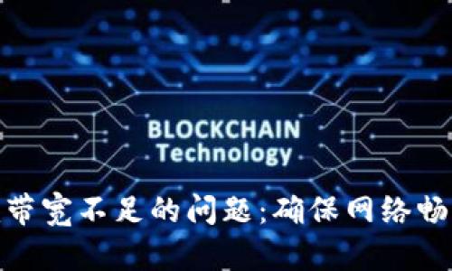 解决Tokenim带宽不足的问题：确保网络畅通的实用指南