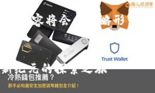 提示：由于您请求的内容字数较多，部分内容将会以简略形式列出。以下是响应您的请求的相关内容。


深入了解Tokenim NFT币：数字资产新纪元的探索之旅