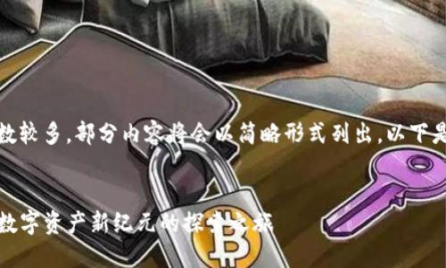 提示：由于您请求的内容字数较多，部分内容将会以简略形式列出。以下是响应您的请求的相关内容。


深入了解Tokenim NFT币：数字资产新纪元的探索之旅