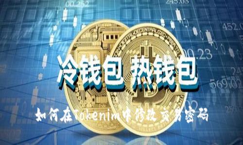 如何在Tokenim中修改交易密码