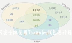 如何安全地使用Tokenim钱包进行转账？