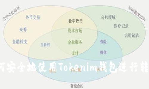 如何安全地使用Tokenim钱包进行转账？