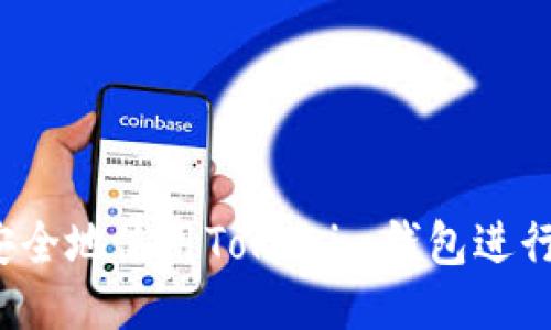 如何安全地使用Tokenim钱包进行转账？