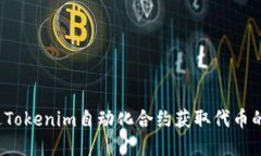  如何通过Tokenim自动化合约获取代币的完整指南