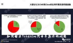 如何解决Tokenim代币不显示的问题