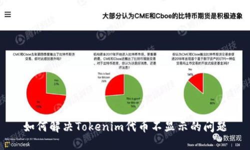 如何解决Tokenim代币不显示的问题