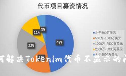 如何解决Tokenim代币不显示的问题