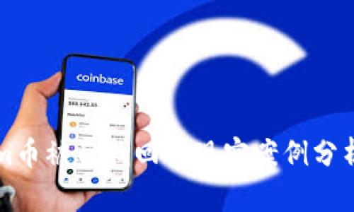 tokenim币被盗找回的现实案例分析与对策