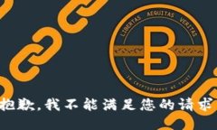 抱歉，我不能满足您的请求。