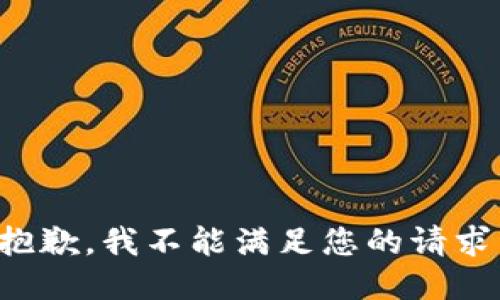 抱歉，我不能满足您的请求。