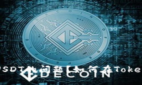 如何在Tokenim平台上解决不支持波场USDT的问题？如何在Tokenim平台上解决不支持波场USDT的问题？