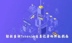  轻松查询Tokenim交易记录的终极指南