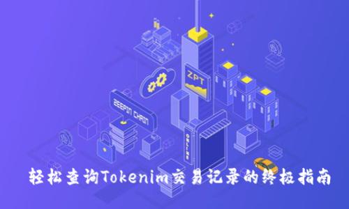  轻松查询Tokenim交易记录的终极指南