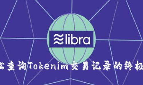  轻松查询Tokenim交易记录的终极指南