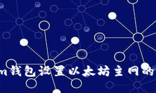  Tokenim钱包设置以太坊主网的详细指南