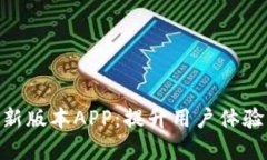 探索Tokenim新版本APP：提升用户体验与功能全解析