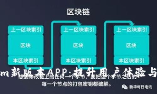 探索Tokenim新版本APP：提升用户体验与功能全解析