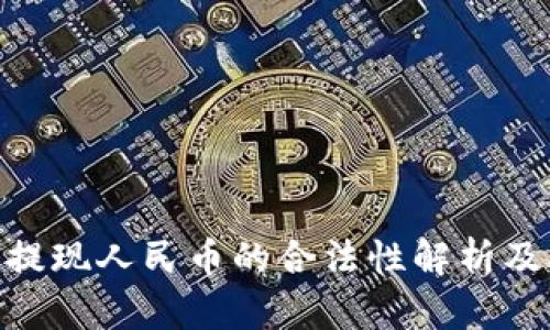 Tokenim提现人民币的合法性解析及操作指南