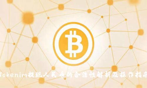 Tokenim提现人民币的合法性解析及操作指南