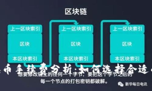 Tokenim换币手续费分析：如何选择合适的交易方式