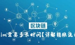 : 币转Tokenim需要多长时间？详解转账流程与影响