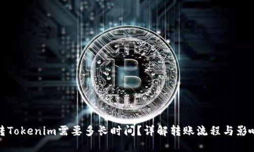 : 币转Tokenim需要多长时间？详解转账流程与影响因素