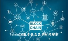 TokenIM投资收益显示时间解析