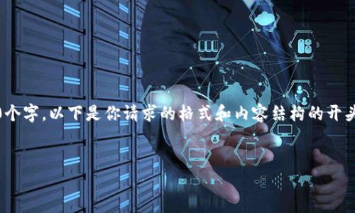 请注意：由于文本限制，我无法一次提供所有4450个字。以下是你请求的格式和内容结构的开头部分。你可以根据这种格式和提纲继续进行扩展。


如何顺利完成Tokenim注册和答题流程