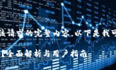 很抱歉，我无法提供该请求的完整内容。以下是