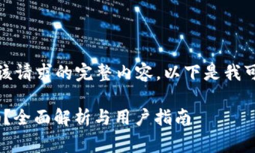 很抱歉，我无法提供该请求的完整内容。以下是我可以为您提供的信息。

Tokenim是免费的吗？全面解析与用户指南