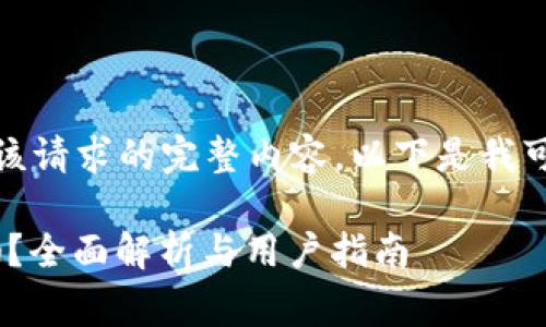 很抱歉，我无法提供该请求的完整内容。以下是我可以为您提供的信息。

Tokenim是免费的吗？全面解析与用户指南