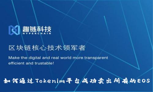 如何通过Tokenim平台成功卖出所有的EOS