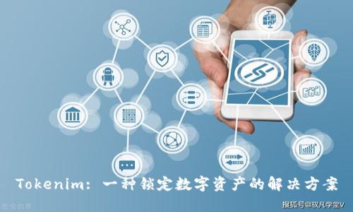 Tokenim: 一种锁定数字资产的解决方案