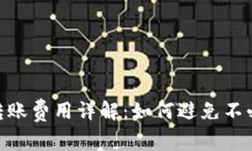 Tokenim转账费用详解：如何避免不必要的费用