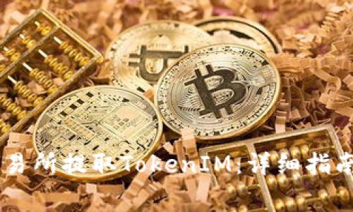 如何在BigOne交易所提取TokenIM：详细指南与常见问题解答