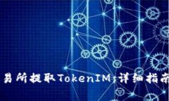 如何在BigOne交易所提取TokenIM：详细指南与常见问