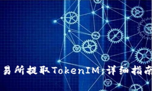 如何在BigOne交易所提取TokenIM：详细指南与常见问题解答