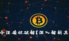 : 为什么Tokenim至今没有被破解？深入解析其安全