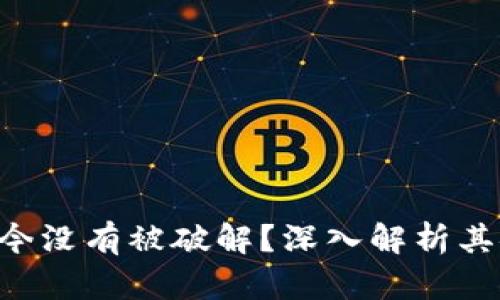 : 为什么Tokenim至今没有被破解？深入解析其安全机制与防护措施