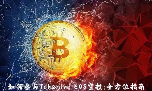 
如何参与Tokenim EOS空投：全方位指南