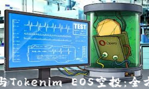 
如何参与Tokenim EOS空投：全方位指南