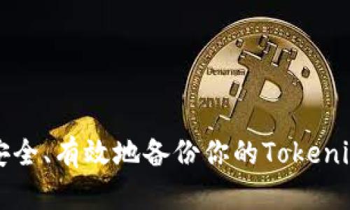 如何安全、有效地备份你的Tokenim资产